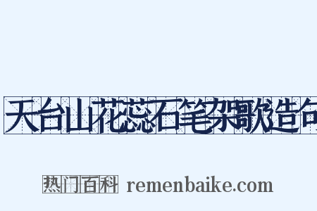 天台山花蕊石笔架歌造句是什么意思的图片